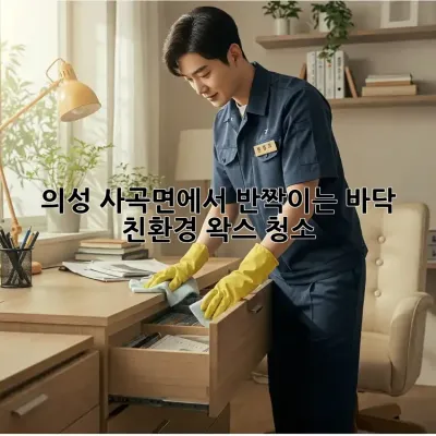 의성 사곡면에서 반짝이는 바닥, 친환경 왁스 청소