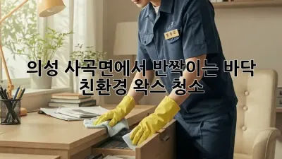의성 사곡면에서 반짝이는 바닥, 친환경 왁스 청소