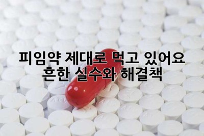피임약, 제대로 먹고 있어요? 흔한 실수와 해결책!
