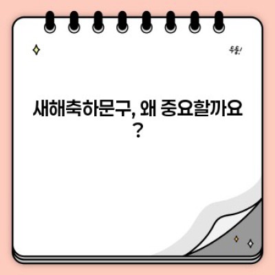 새해축하문구: 완벽한 새해 인사, 어떻게 작성할까요? (장점, 단점, 사례 분석 포함)