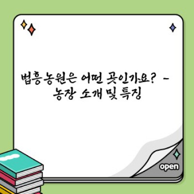 법흥농원 요약정보 우선 확인: 딸기체험부터 농산물 직거래까지!