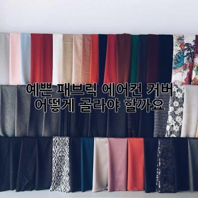 예쁜 패브릭 에어컨 커버, 어떻게 골라야 할까요? 🤔