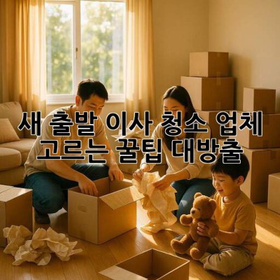 새 출발✨ 이사 청소 업체 고르는 꿀팁 대방출! 🏡