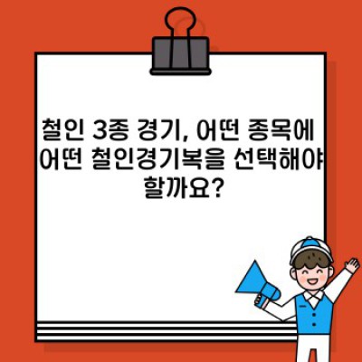 철인경기복 완벽 가이드: 종목별 선택과 관리법