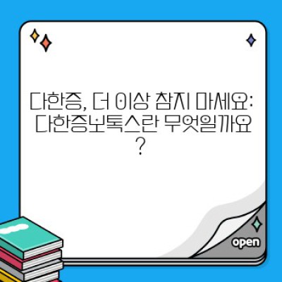 땀 걱정 끝! 다한증보톡스, 효과와 부작용, 그리고 나에게 맞는지 확인하는 방법