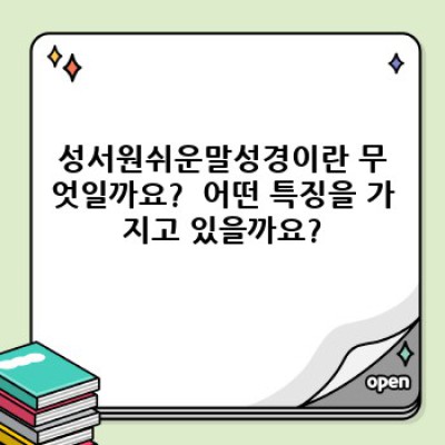 성서원쉬운말성경 완벽 가이드: 최신판 비교분석 & 논란 해소!  어떤 성경을 선택해야 할까요?