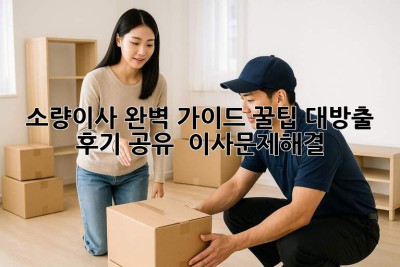 📦 소량이사 완벽 가이드: 꿀팁 대방출 & 후기 공유! 🚚💨 #이사문제해결