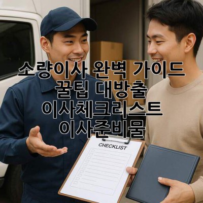 소량이사 완벽 가이드 📦 꿀팁 대방출! #이사체크리스트 #이사준비물