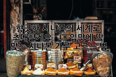 향긋한 시나몬의 세계로 초대할게요! ✨  내 입맛에 딱 맞는 시나몬 가루 고르는 법