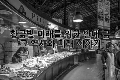 황금빛 미래를 위한 안내: 금, 그 역사와 미래 이야기