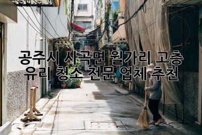 공주시 사곡면 월가리 고층 유리 청소 전문 업체 추천