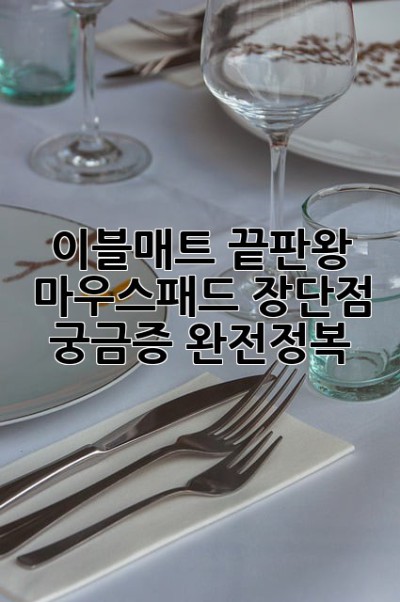 이블매트🏆 끝판왕 마우스패드?! 장단점 & 궁금증 완전정복!
