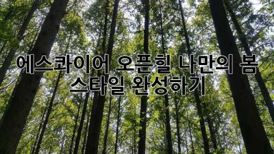 에스콰이어 오픈힐: 나만의 봄 스타일 완성하기 🌸
