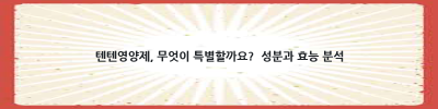 텐텐영양제, 어떻게 골라야 효과적으로 먹을 수 있을까요?