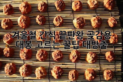 겨울철 간식 끝판왕! 곶감용 대봉 고르는 꿀팁 대방출 ✨