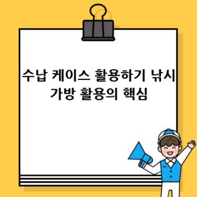 이편한 낚시가방과 최고의 궁합! 나만의 낚시템 정리법