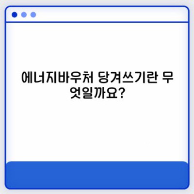 에너지바우처 당겨쓰기: 궁금증 해결과 효율적인 사용 가이드