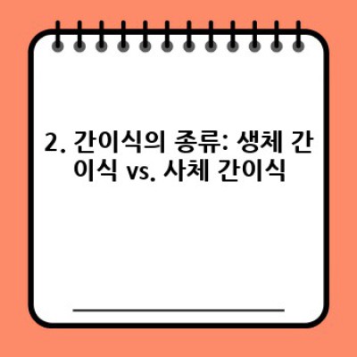 간이식, 생명의 희망: 완벽 가이드 & 최신 정보