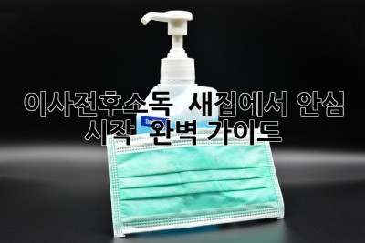 이사전후소독 ✨ 새집에서 안심 시작! 🏡 완벽 가이드