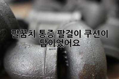 팔꿈치 통증? 팔걸이 쿠션이 답이었어요!