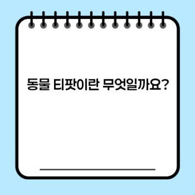 동물 티팟 완벽 가이드: 종류, 사용법, 역사까지 한눈에!