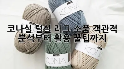 코나실 털실 러그 소품: 객관적 분석부터 활용 꿀팁까지! 🧶✨