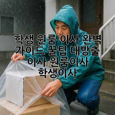 📦 학생, 원룸 이사 완벽 가이드: 꿀팁 대방출! #이사 #원룸이사 #학생이사