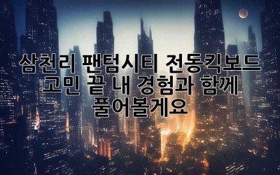 삼천리 팬텀시티? 전동킥보드 고민 끝! 내 경험과 함께 풀어볼게요!