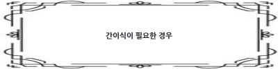 간이식, 어떻게 준비하고 무엇을 알아야 할까요?