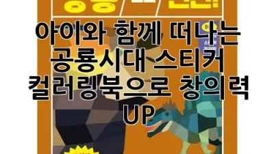 아이와 함께 떠나는 공룡시대🎨 스티커 컬러링북으로 창의력 UP!
