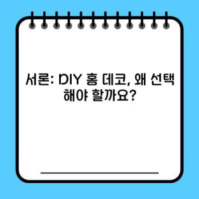나만의 공간 만들기: DIY 홈 데코 완벽 가이드