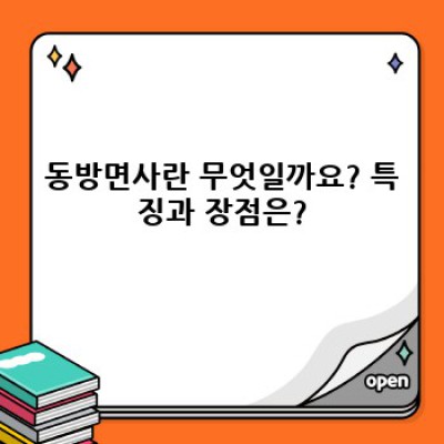 동방면사 완벽 가이드: 특징, 사용법, 역사까지 한눈에!