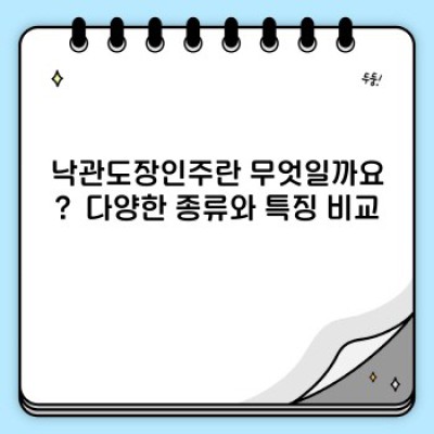 낙관도장인주: 완벽한 낙관을 위한 최고의 선택은 무엇일까요?