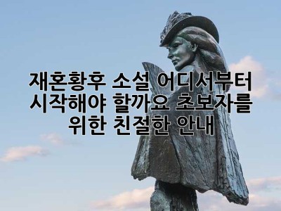 재혼황후 소설, 어디서부터 시작해야 할까요? 초보자를 위한 친절한 안내