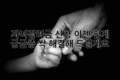 👩‍👧‍👦 자녀장려금 신청, 이젠 쉽게! 궁금증 싹 해결해 드릴게요!