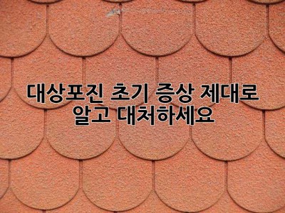 대상포진 초기 증상, 제대로 알고 대처하세요!