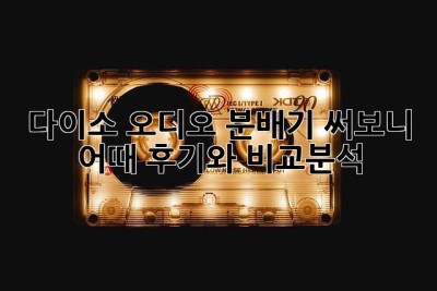 다이소 오디오 분배기, 써보니 어때? 후기와 비교분석!