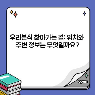우리분식 요약정보 우선 확인: 맛집 탐방 후기부터 메뉴, 위치까지 총정리!