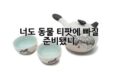너도 동물 티팟에 빠질 준비됐니? ☕️🐾