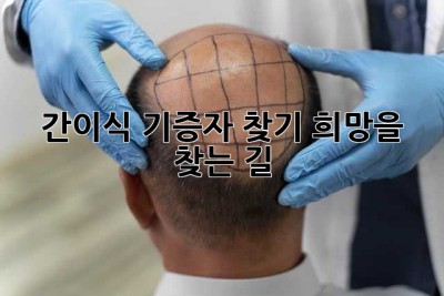 간이식, 기증자 찾기: 희망을 찾는 길