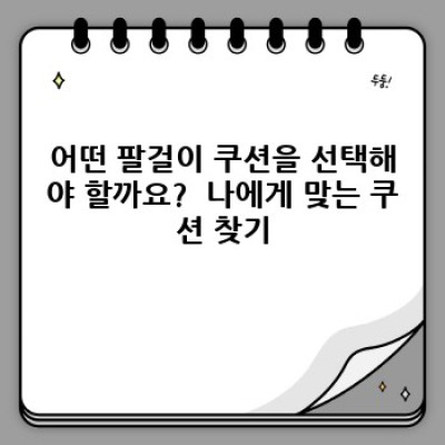 팔꿈치 통증 끝! 팔걸이 쿠션 선택 완벽 가이드: 최신 트렌드 & 효과적인 사용법