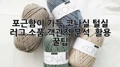 포근함이 가득! 코나실 털실 러그 소품 객관적 분석 & 활용 꿀팁