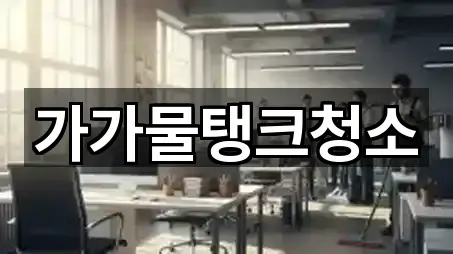 가가물탱크청소