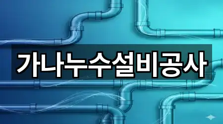 가나누수설비공사