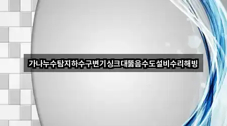 동해 괴란동 하수구뚫음 3곳 지도로 이동