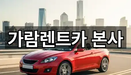가람렌트카 본사