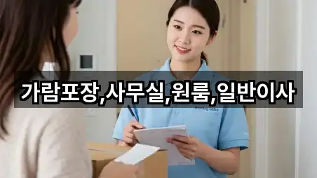 가람포장,사무실,원룸,일반이사