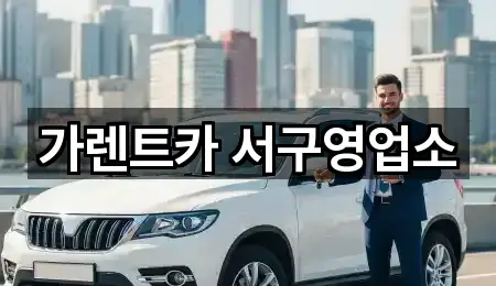 가렌트카 서구영업소