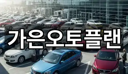 가은오토플랜