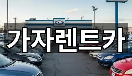 강원특별자치도 봉평면 렌트카 지금 찾기 3곳